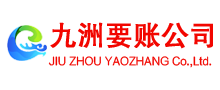 高坪九洲收债公司